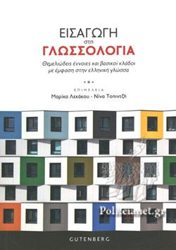 ΕΙΣΑΓΩΓΗ ΣΤΗ ΓΛΩΣΣΟΛΟΓΙΑ