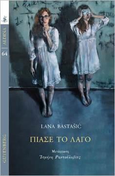 ΠΙΑΣΕ ΤΟ ΛΑΓΟ