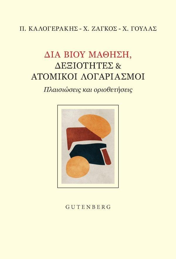 ΔΙΑ ΒΙΟΥ ΜΑΘΗΣΗ, ΔΕΞΙΟΤΗΤΕΣ ΚΑΙ ΑΤΟΜΚΟΙ ΛΟΓΑΡΙΑΣΜΟΙ