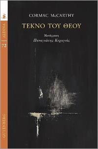ΤΕΚΝΟ ΤΟΥ ΘΕΟΥ (No 72)