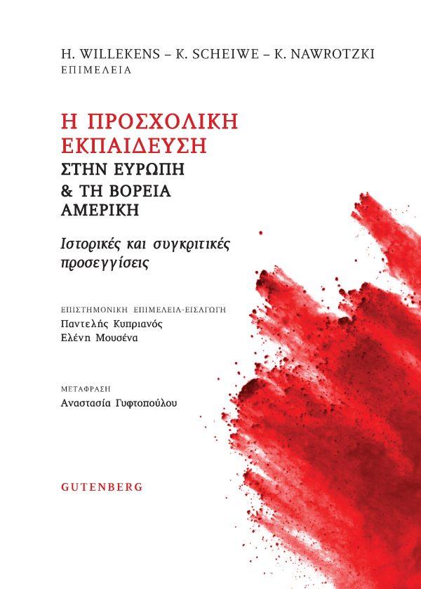 Η ΠΡΟΣΧΟΛΙΚΗ ΕΚΠΑΙΔΕΥΣΗ ΣΤΗΝ ΕΥΡΩΠΗ & ΤΗ ΒΟΡΕΙΑ ΑΜΕΡΙΚΗ