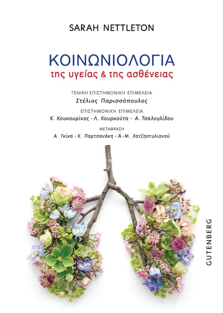 ΚΟΙΝΩΝΙΟΛΟΓΙΑ ΤΗΣ ΥΓΕΙΑΣ & ΤΗΣ ΑΣΘΕΝΕΙΑΣ