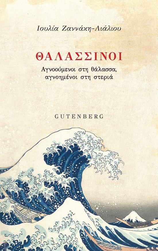 ΘΑΛΑΣΣΙΝΟΙ: ΑΓΝΟΟΥΜΕΝΟΙ ΣΤΗ ΘΑΛΑΣΣΑ, ΑΓΝΟΗΜΕΝΟΙ ΣΤΗ ΣΤΕΡΙΑ