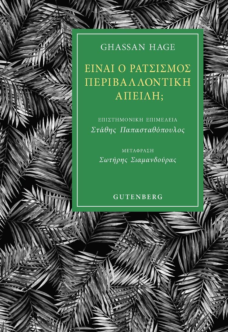 ΕΙΝΑΙ Ο ΡΑΤΣΙΣΜΟΣ ΠΕΡΙΒΑΛΛΟΝΤΙΚΗ ΑΠΕΙΛΗ;