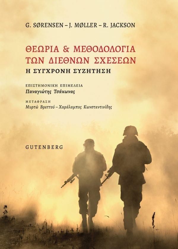 ΘΕΩΡΙΑ ΚΑΙ ΜΕΘΟΔΟΛΟΓΙΑ ΤΩΝ ΔΙΕΘΝΩΝ ΣΧΕΣΕΩΝ