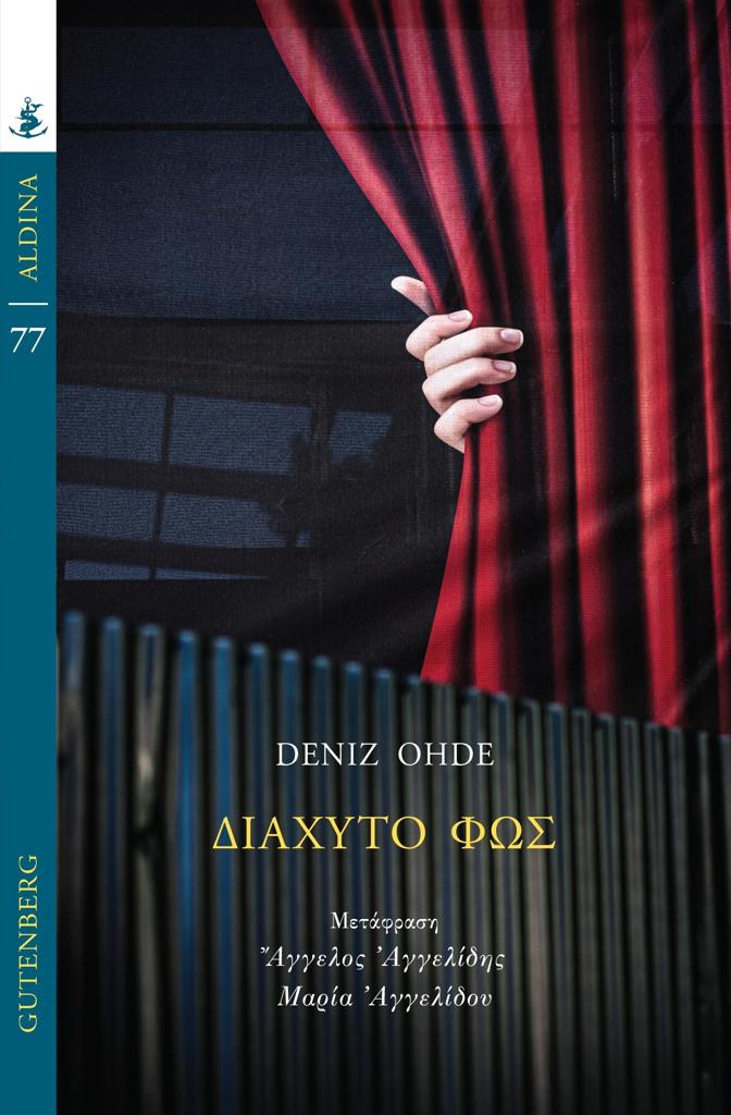 ΔΙΑΧΥΤΟ ΦΩΣ (No 77)