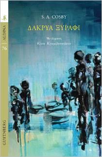 ΔΑΚΡΥΑ ΞΥΡΑΦΙ (No 76)