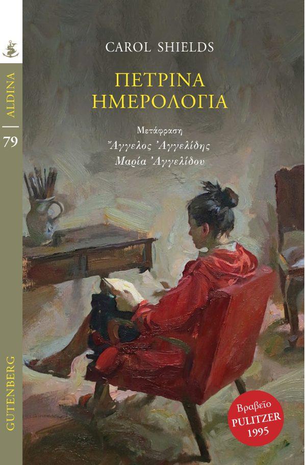 ΠΕΤΡΙΝΑ ΗΜΕΡΟΛΟΓΙΑ (No 79)