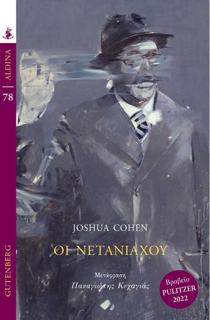 ΟΙ ΝΕΤΑΝΙΑΧΟΥ (No 78)