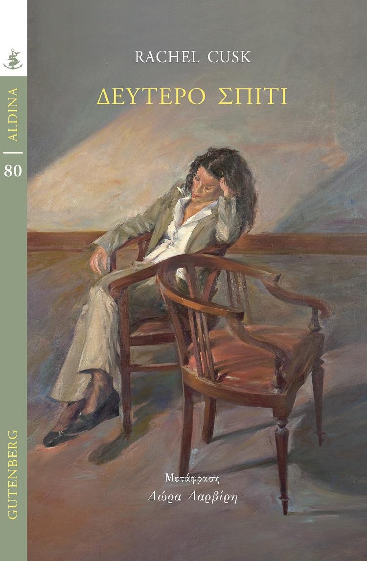 ΔΕΥΤΕΡΟ ΣΠΙΤΙ (No 80)