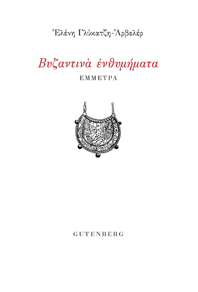 ΒΥΖΑΝΤΙΝΑ ΕΝΘΥΜΗΜΑΤΑ