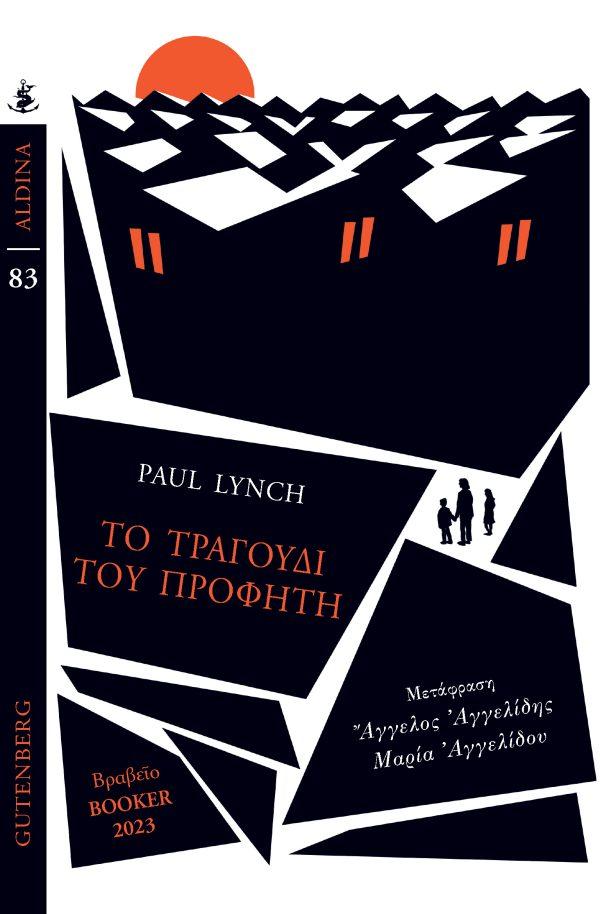 ΤΟ ΤΡΑΓΟΥΔΙ ΤΟΥ ΠΡΟΦΗΤΗ (No 83)
