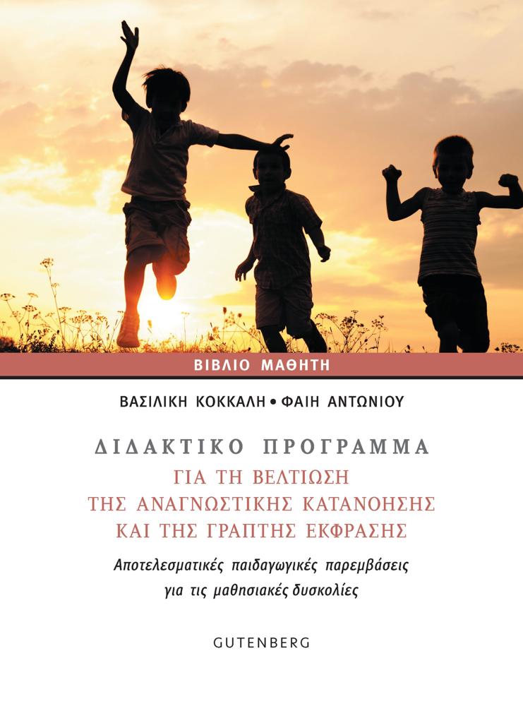 ΔΙΔΑΚΤΙΚΟ ΠΡΟΓΡΑΜΜΑ ΓΙΑ ΤΗ ΒΕΛΤΙΩΣΗ ΤΗΣ ΑΝΑΓΝΩΣΤΙΚΗΣ ΚΑΤΑΝΟΗΣΗΣ ΚΑΙ ΤΗΣ ΓΡΑΠΤΗΣ ΕΚΦΡΑΣΗΣ