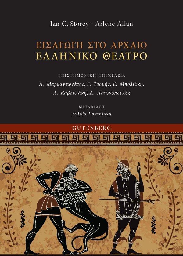 ΕΙΣΑΓΩΓΗ ΣΤΟ ΑΡΧΑΙΟ ΕΛΛΗΝΙΚΟ ΘΕΑΤΡΟ