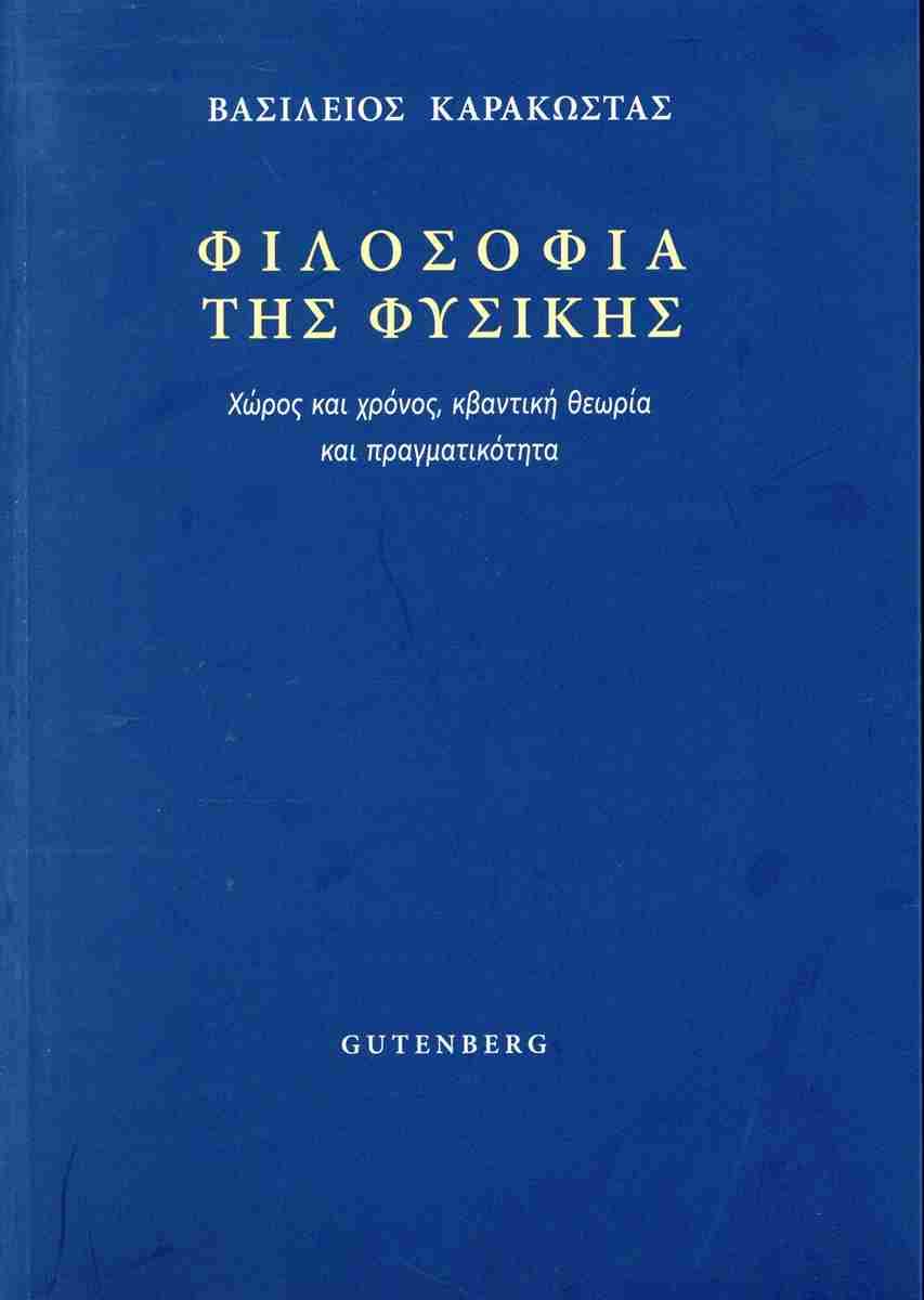 ΦΙΛΟΣΟΦΙΑ ΤΗΣ ΦΥΣΙΚΗΣ