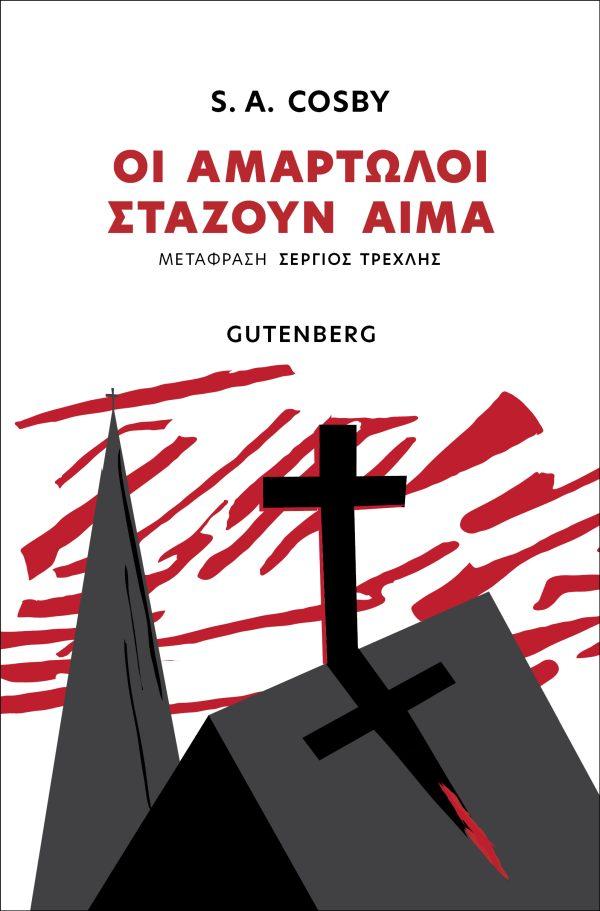 ΟΙ ΑΜΑΡΤΩΛΟΙ ΣΤΑΖΟΥΝ ΑΙΜΑ