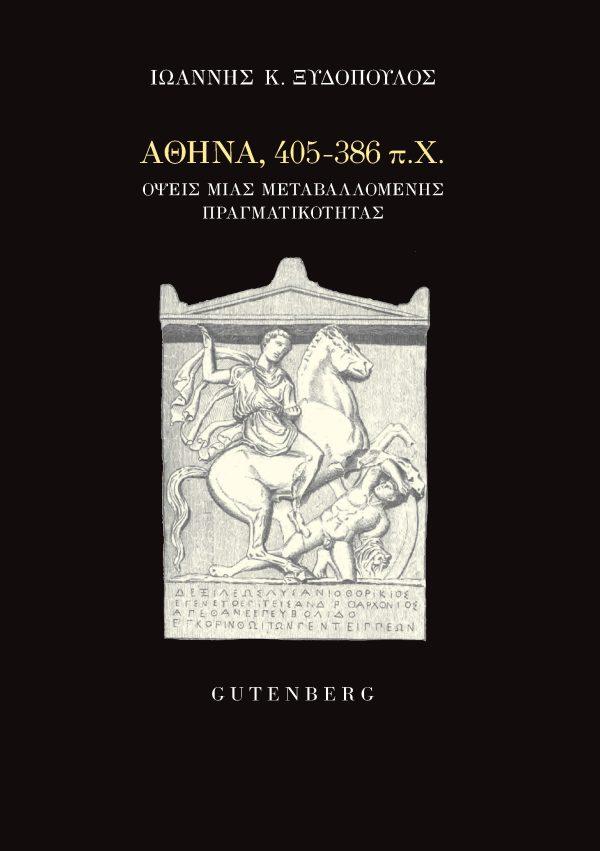 ΑΘΗΝΑ, 405-386 Π.Χ.