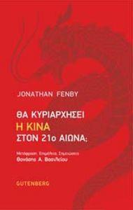 ΘΑ ΚΥΡΙΑΡΧΗΣΕΙ Η ΚΙΝΑ ΣΤΟΝ 21Ο ΑΙΩΝΑ;