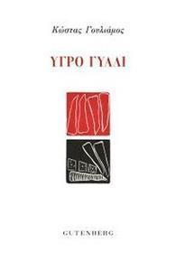 ΥΓΡΟ ΓΥΑΛΙ