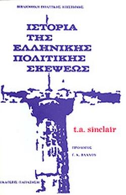 ΙΣΤΟΡΙΑ ΤΗΣ ΕΛΛΗΝΙΚΗΣ ΠΟΛΙΤΙΚΗΣ ΣΚΕΨΕΩΣ (ΠΡΩΤΟΣ ΤΟΜΟΣ)