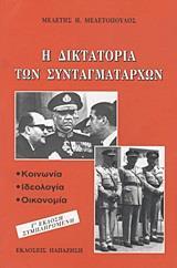 Η ΔΙΚΤΑΤΟΡΙΑ ΤΩΝ ΣΥΝΤΑΓΜΑΤΑΡΧΩΝ