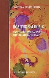 ΠΟΛΙΤΗΣ ΚΑΙ ΠΟΛΙΣ