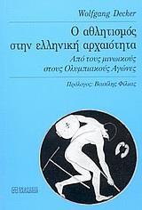 Ο ΑΛΘΛΗΤΙΣΜΟΣ ΣΤΗΝ ΕΛΛΗΝΙΚΗ ΑΡΧΑΙΟΤΗΤΑ