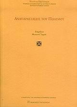 ΑΝΑΠΑΡΑΣΤΑΣΕΙΣ ΤΟΥ ΠΟΛΕΜΟΥ