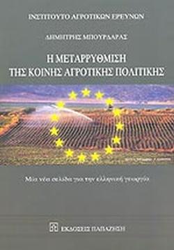 Η ΜΕΤΑΡΡΥΘΜΙΣΗ ΤΗΣ ΚΟΙΝΗΣ ΑΓΡΟΤΙΚΗΣ ΠΟΛΙΤΙΚΗΣ