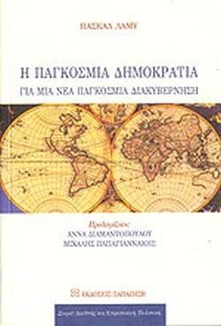 ΠΑΓΚΟΣΜΙΑ ΔΗΜΟΚΡΑΤΙΑ ΓΙΑ ΜΙΑ ΝΕΑ ΠΑΓΚΟΣΜΙΑ ΔΙΑΚΥΒΕΡΝΗΣΗ