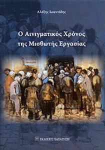 Ο ΑΙΝΙΓΜΑΤΙΚΟΣ ΧΡΟΝΟΣ ΤΗΣ ΜΙΣΘΩΤΗΣ ΕΡΓΑΣΙΑΣ