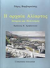 Η ΑΡΧΑΙΑ ΑΛΙΑΡΤΟΣ