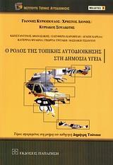 Ο ΡΟΛΟΣ ΤΗΣ ΤΟΠΙΚΗΣ ΑΥΤΟΔΙΟΙΚΗΣΗΣ ΣΤΗ ΔΗΜΟΣΙΑ ΥΓΕΙΑ