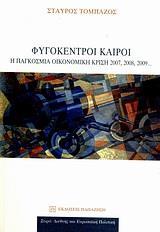 ΦΥΓΟΚΕΝΤΡΟΙ ΚΑΙΡΟΙ,  Η ΠΑΓΚΟΣΜΙΑ ΟΙΚΟΝΟΜΙΚΗ ΚΡΙΣΗ