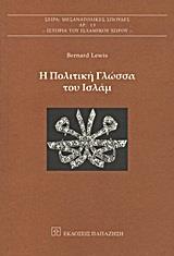 Η ΠΟΛΙΤΙΚΗ ΓΛΩΣΣΑ ΤΟΥ ΙΣΛΑΜ
