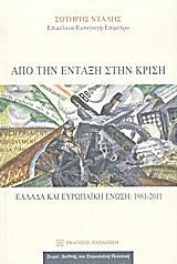 ΑΠΟ ΤΗΝ ΕΝΤΑΞΗ ΣΤΗΝ ΚΡΙΣΗ