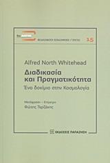 ΔΙΑΔΙΚΑΣΙΑ ΚΑΙ ΠΡΑΓΜΑΤΙΚΟΤΗΤΑ