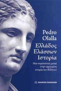 ΕΛΛΑΔΟΣ ΕΛΑΣΣΩΝ ΙΣΤΟΡΙΑ