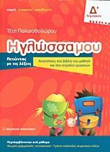 Η ΓΛΩΣΣΑ ΜΟΥ Δ΄ ΔΗΜΟΤΙΚΟΥ