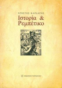 ΙΣΤΟΡΙΑ ΚΑΙ ΡΕΜΠΕΤΙΚΟ