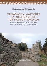 ΤΕΧΝΟΛΟΓΙΑ, ΜΑΡΤΥΡΙΕΣ ΚΑΙ ΧΡΟΝΟΛΟΓΗΣΗ ΤΟΥ ΤΡΩΙΚΟΥ ΠΟΛΕΜΟΥ