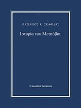 ΙΣΤΟΡΙΑ ΤΟΥ ΜΕΤΣΟΒΟΥ