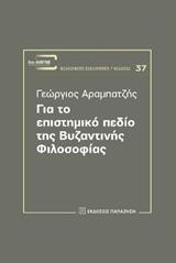 ΓΙΑ ΤΟ ΕΠΙΣΤΗΜΟΝΙΚΟ ΠΕΔΙΟ ΤΗΣ ΒΥΖΑΝΤΙΝΗΣ ΦΙΛΟΣΟΦΙΑΣ