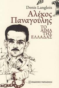ΑΛΕΚΟΣ ΠΑΝΑΓΟΥΛΗΣ
