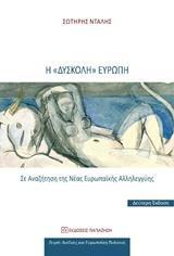 Η ΔΥΣΚΟΛΗ ΕΥΡΩΠΗ