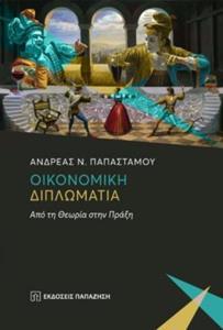 ΟΙΚΟΝΟΜΙΚΗ ΔΙΠΛΩΜΑΤΙΑ