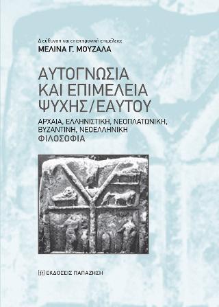 ΑΥΤΟΓΝΩΣΙΑ ΚΑΙ ΕΠΙΜΕΛΕΙΑ ΨΥΧΗΣ/ΕΑΥΤΟΥ