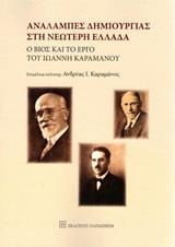 ΑΝΑΛΑΜΠΕΣ ΔΗΜΙΟΥΡΓΙΑΣ ΣΤΗ ΝΕΩΤΕΡΗ ΕΛΛΑΔΑ