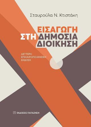ΕΙΣΑΓΩΓΗ ΣΤΗ ΔΗΜΟΣΙΑ ΔΙΟΙΚΗΣΗ