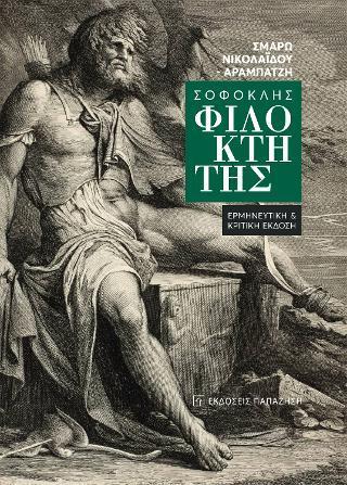 ΣΟΦΟΚΛΗΣ «ΦΙΛΟΚΤΗΤΗΣ»
